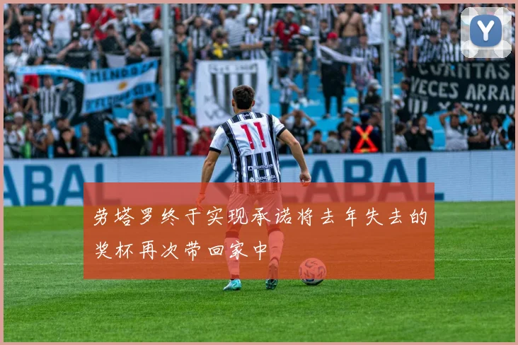 劳塔罗终于实现承诺将去年失去的奖杯再次带回家中