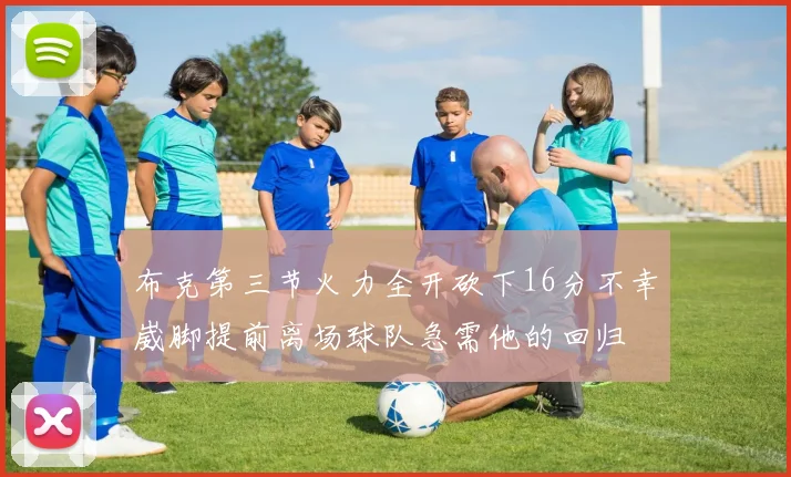布克第三节火力全开砍下16分不幸崴脚提前离场球队急需他的回归