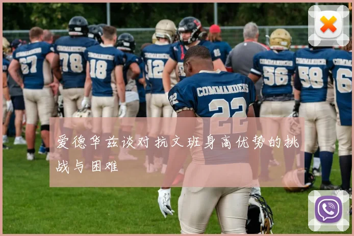 爱德华兹谈对抗文班身高优势的挑战与困难