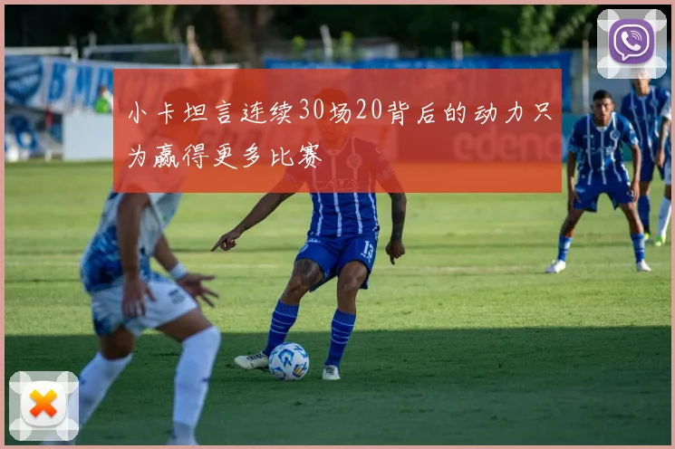 小卡坦言连续30场20背后的动力只为赢得更多比赛